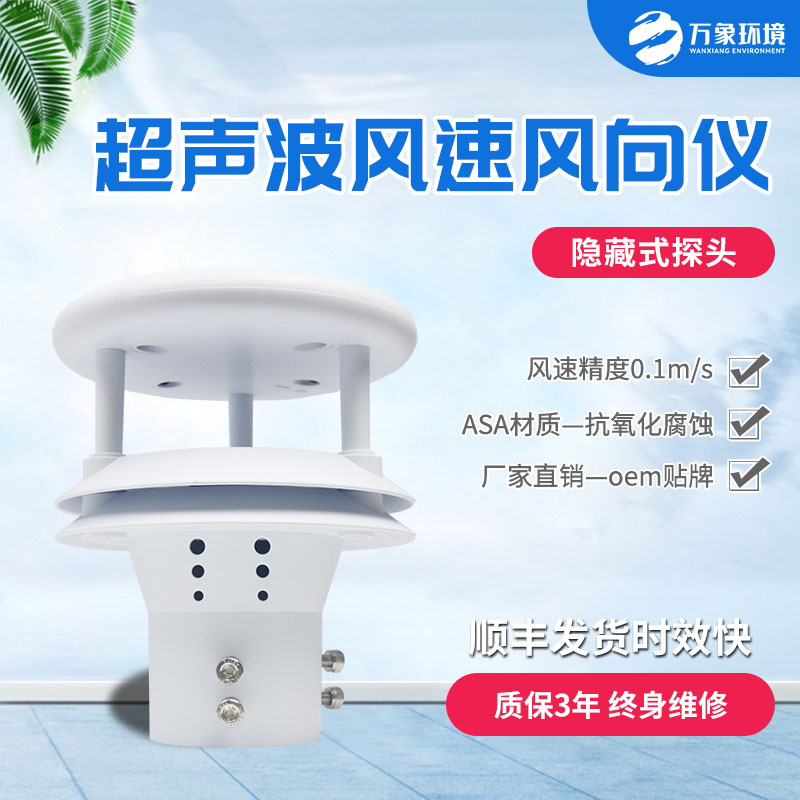 超聲波風(fēng)速風(fēng)向傳感器：智馭風(fēng)向，速測風(fēng)云