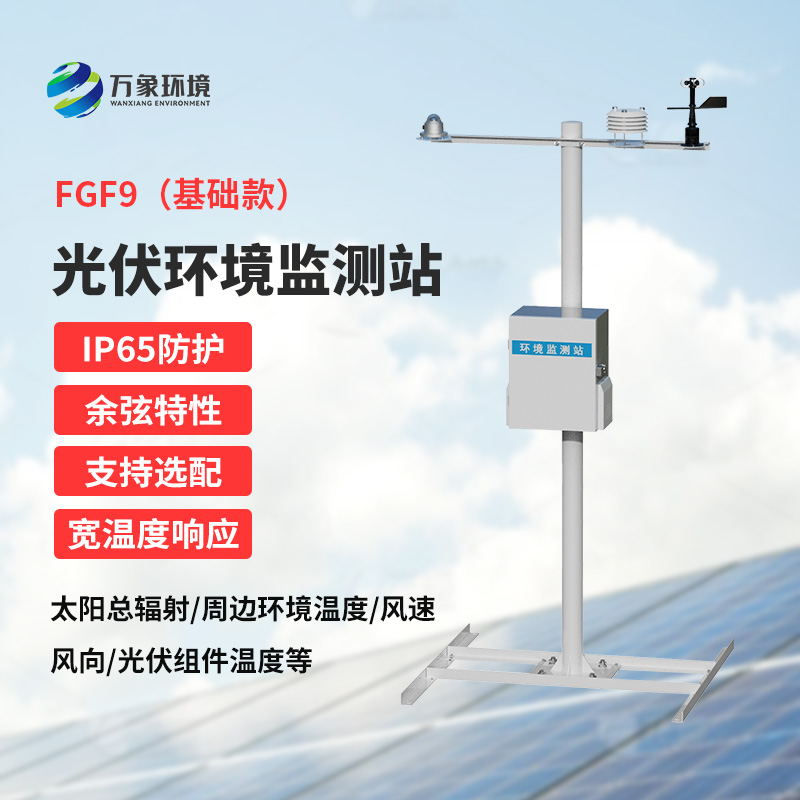 光伏電站環(huán)境監(jiān)測(cè)設(shè)備，太陽(yáng)能發(fā)電環(huán)境監(jiān)測(cè)少不了它！