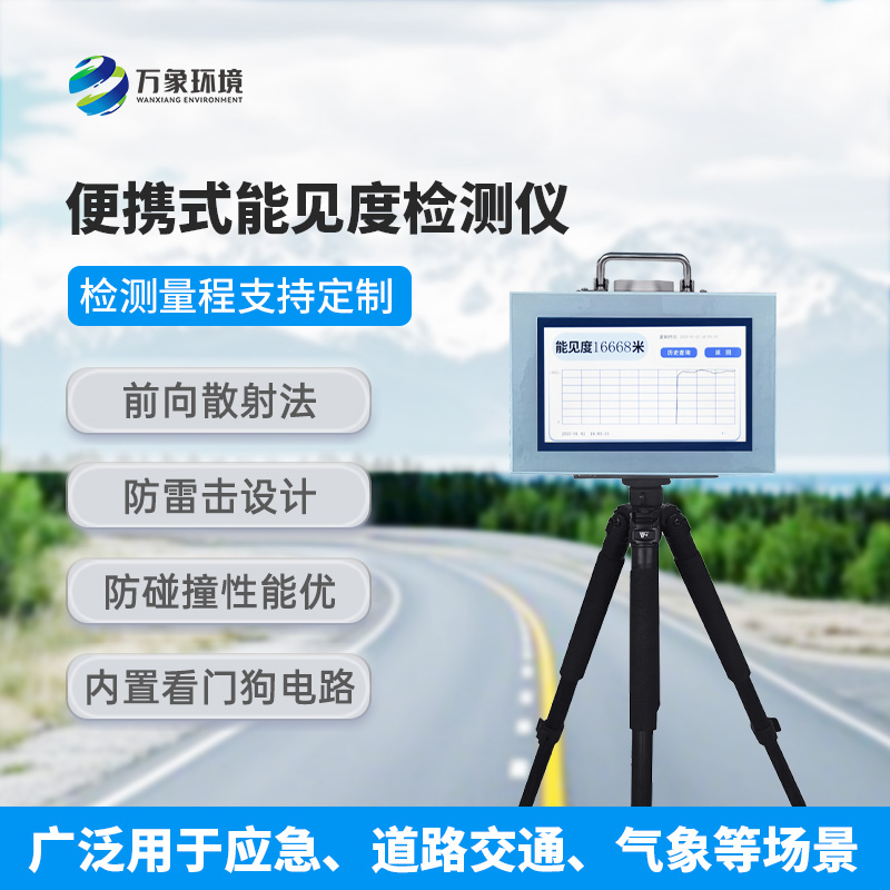 便攜式能見(jiàn)度檢測(cè)儀，有什么值得選擇的地方？