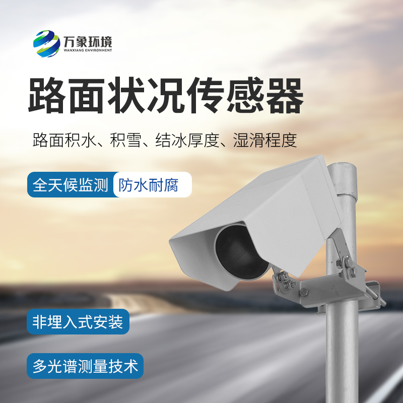 路面狀況傳感器：檢測結冰積雪厚度的同時還能監測影響交通安全的大霧、雨和雪等天氣現象