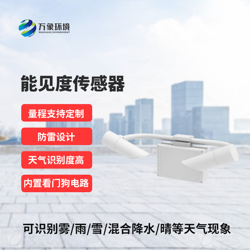 什么是能見(jiàn)度傳感器？