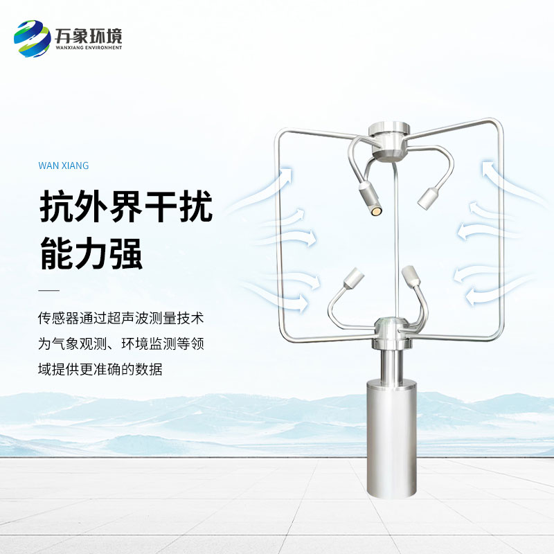 三維超聲波風速風向儀，創新監測風速風向方式
