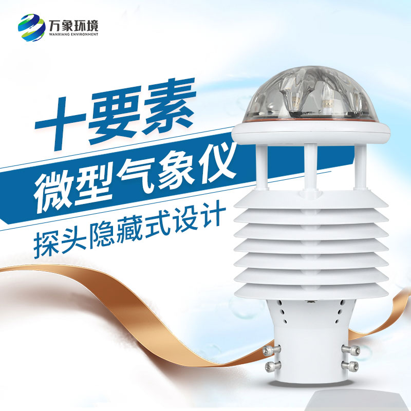 氣象環境監測傳感器：小巧玲瓏，性能卓越！