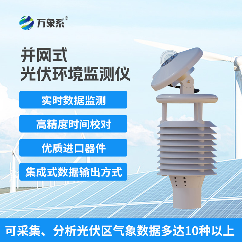 并網式光伏環境監測儀，光伏電站發電效率提升工具
