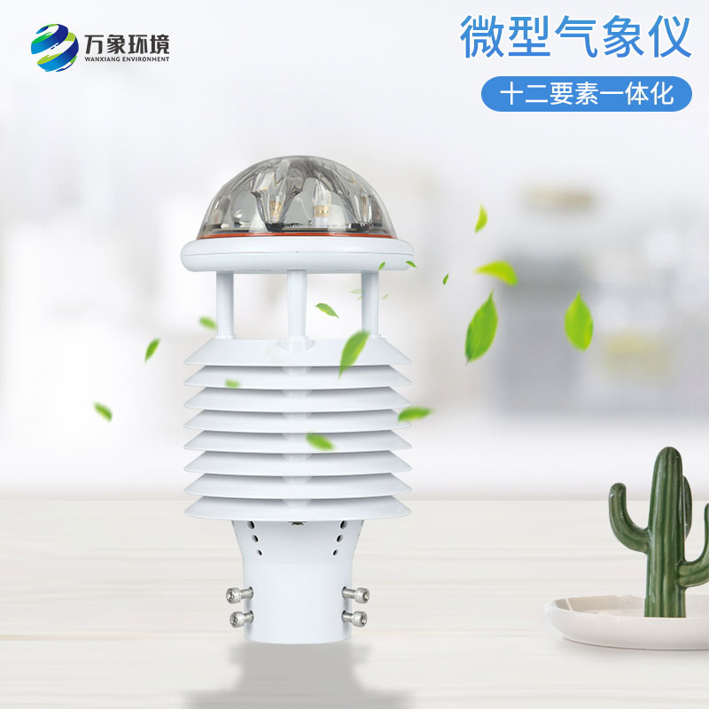 大氣污染環境監測儀，創新微氣象儀監測氣象環境工具