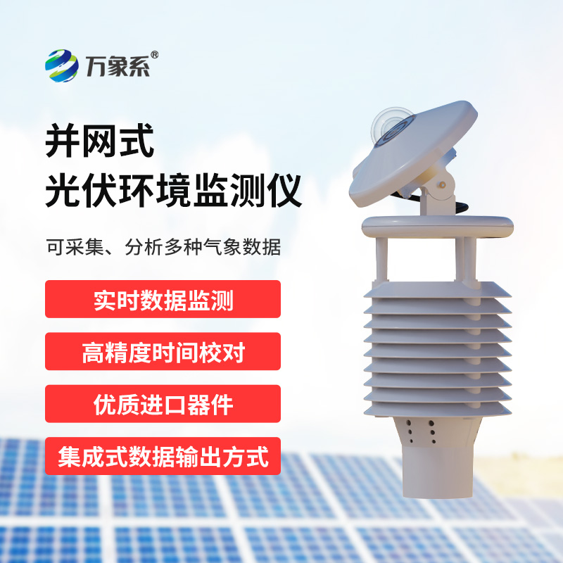 并網式光伏環境監測儀，光伏電站環境監測設備寶藏