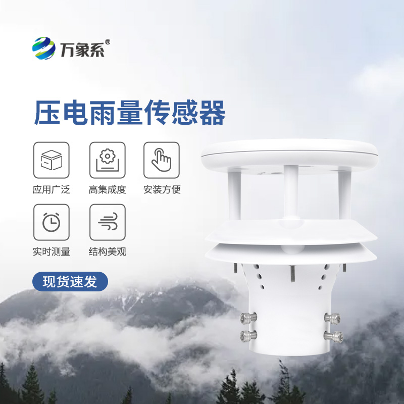 壓電式雨量傳感器，為什么選擇它監測降雨量？