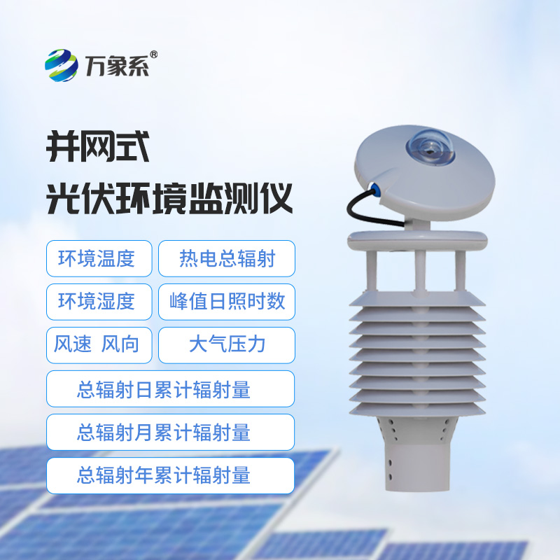 并網式光伏環境監測儀，光伏環境監測傳感器中的佼佼者