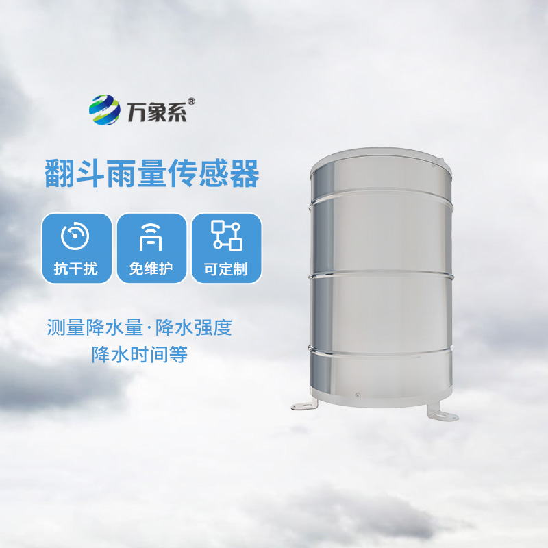 翻斗雨量計，傳統翻斗式傳感器精準監測位移