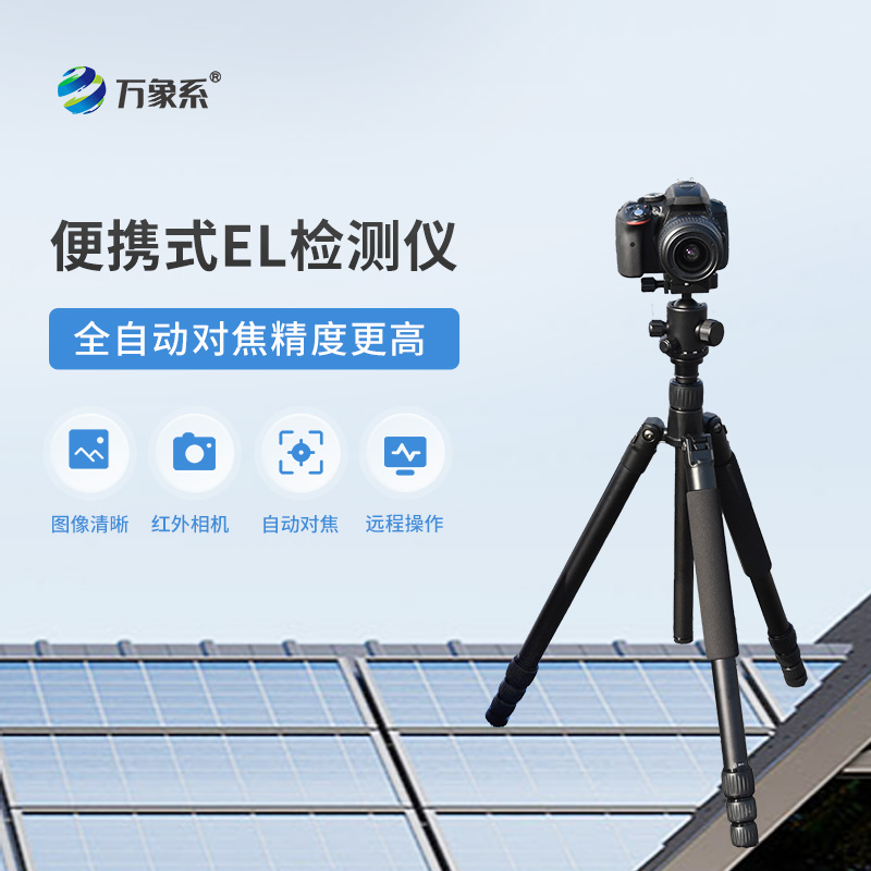 光伏電站現場檢測常用儀器儀表之一——電致發光el測試儀