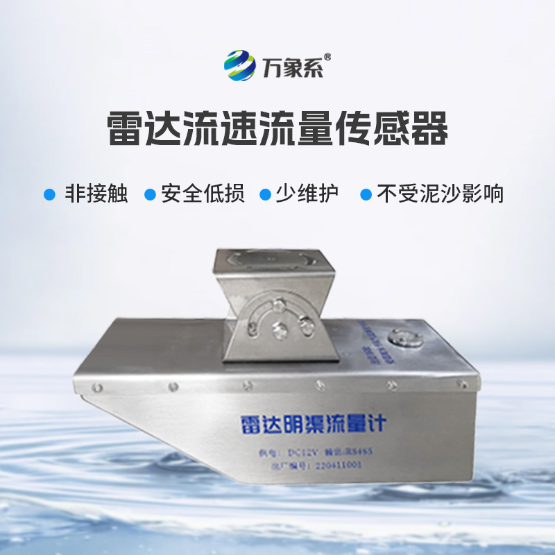 雷達水位流速流量傳感器，急難險重觀測任務專業傳感器！