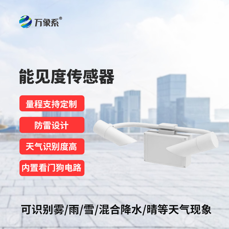 能見度傳感器，道路交通氣象監測不再難！