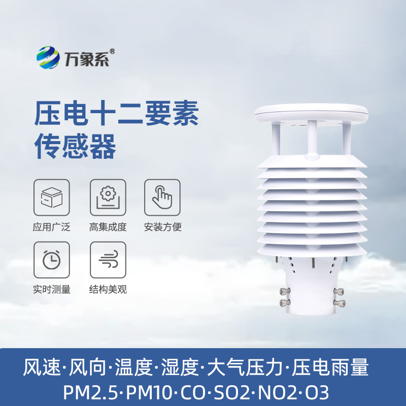 壓電十二要素傳感器：雨量、空氣質量都能監測