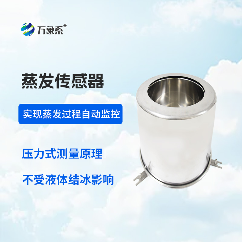蒸發量傳感器